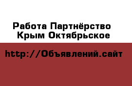 Работа Партнёрство. Крым,Октябрьское